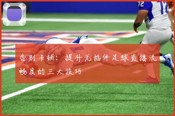 告别卡顿：提升无插件足球直播流畅度的三大技巧