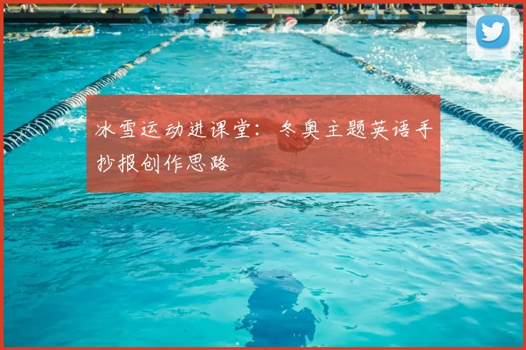 冰雪运动进课堂：冬奥主题英语手抄报创作思路