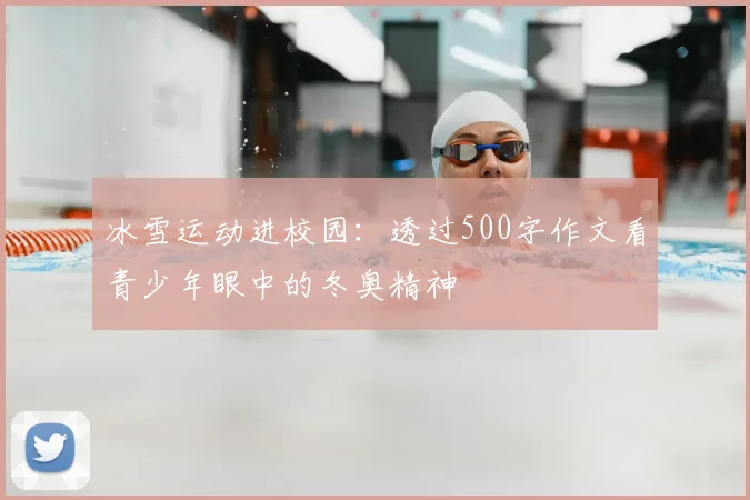 冰雪运动进校园：透过500字作文看青少年眼中的冬奥精神