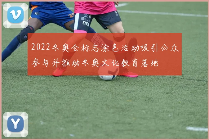 2022冬奥会标志涂色活动吸引公众参与并推动冬奥文化教育落地
