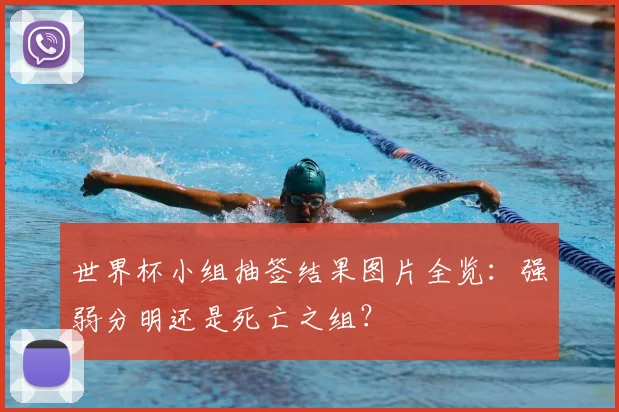 世界杯小组抽签结果图片全览：强弱分明还是死亡之组？