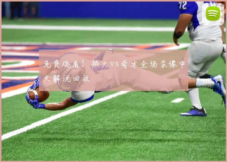 免费观看！热火vs奇才全场录像中文解说回放