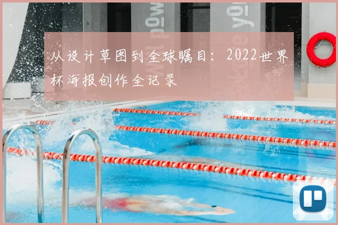 从设计草图到全球瞩目：2022世界杯海报创作全记录