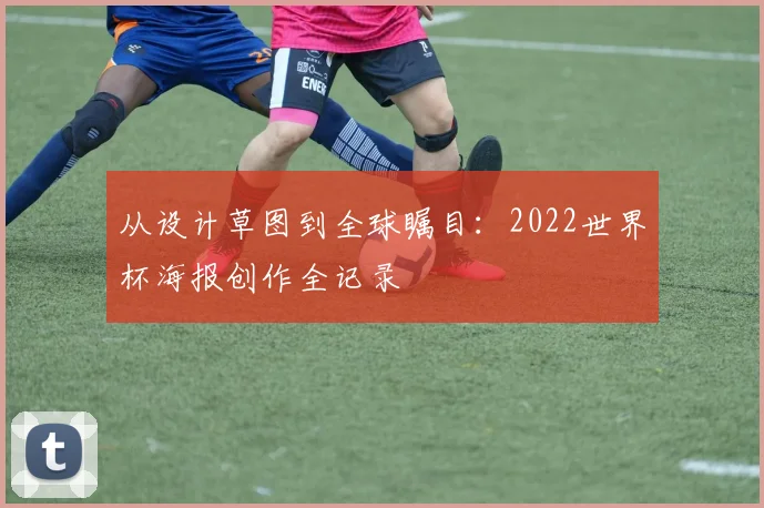 从设计草图到全球瞩目：2022世界杯海报创作全记录