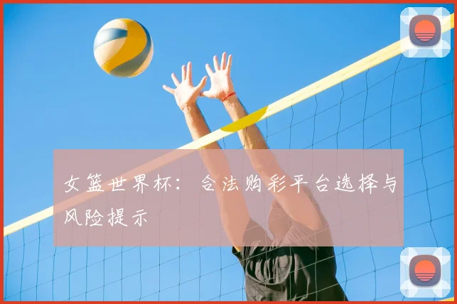 女篮世界杯:合法购彩平台选择与风险提示